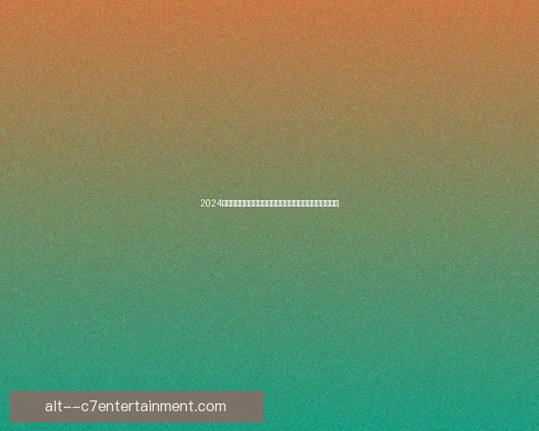 2024欧洲杯最佳年轻球员亚马尔闪耀登场巴萨天才少年震动足坛